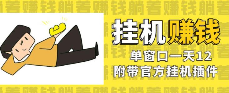 美金挂机项目，单窗口一天12，官方免费插件自动运行，对小白友好【揭秘】九峰网创-分享创业资讯-最新网络创业项目-分享最新赚钱项目九峰网创