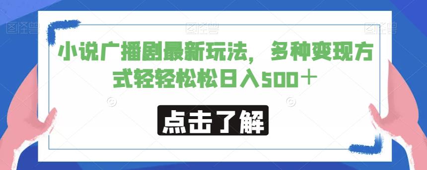 小说广播剧最新玩法，多种变现方式轻轻松松日入500＋【揭秘】九峰网创-分享创业资讯-最新网络创业项目-分享最新赚钱项目九峰网创