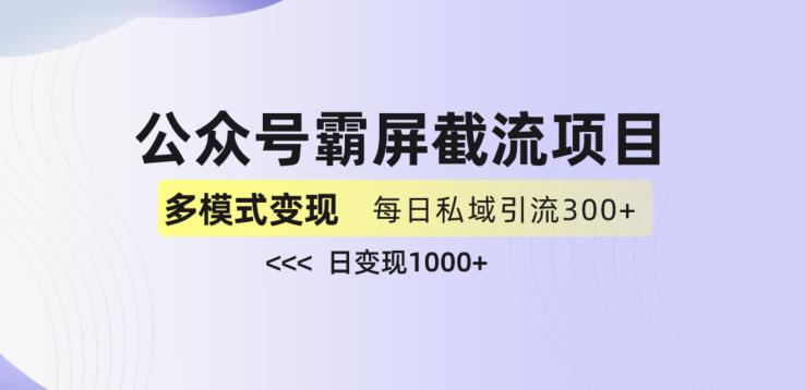 公众号霸屏截流项目+私域多渠道变现玩法，全网首发，日入1000+【揭秘】九峰网创-分享创业资讯-最新网络创业项目-分享最新赚钱项目九峰网创