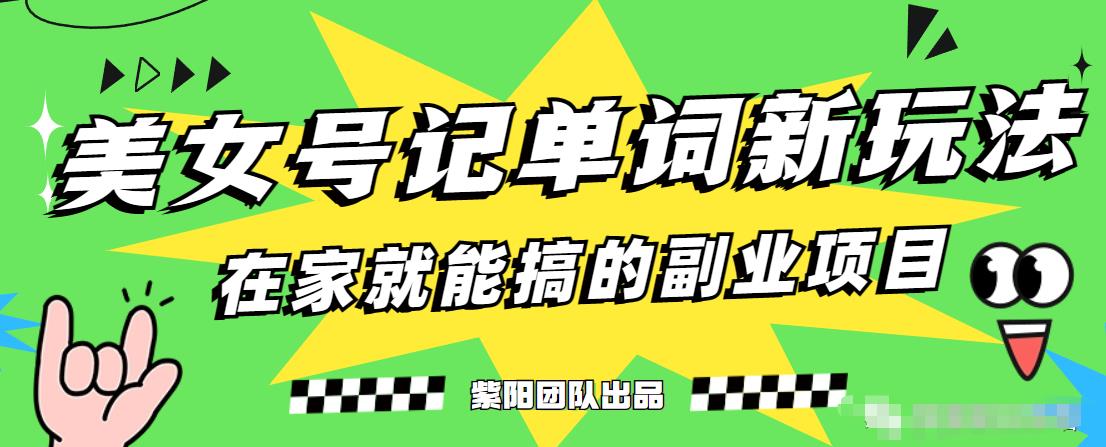 抖音美女号记单词副业项目，日赚300+，一部手机就能轻松操作【揭秘】九峰网创-分享创业资讯-最新网络创业项目-分享最新赚钱项目九峰网创