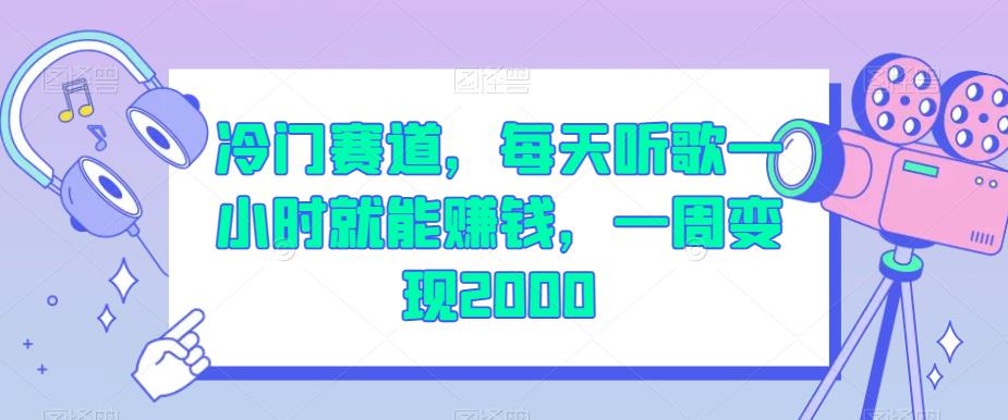 冷门赛道，每天听歌一小时就能赚钱，一周变现2000【揭秘】九峰网创-分享创业资讯-最新网络创业项目-分享最新赚钱项目九峰网创