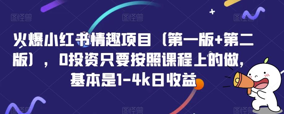 火爆小红书情趣项目（第一版+第二版），0投资只要按照课程上的做，基本是1-4k日收益九峰网创-分享创业资讯-最新网络创业项目-分享最新赚钱项目九峰网创