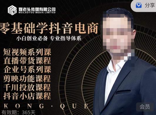 媒老头·零基础学抖音电商，小白创业必备，专业体系课程九峰网创-分享创业资讯-最新网络创业项目-分享最新赚钱项目九峰网创