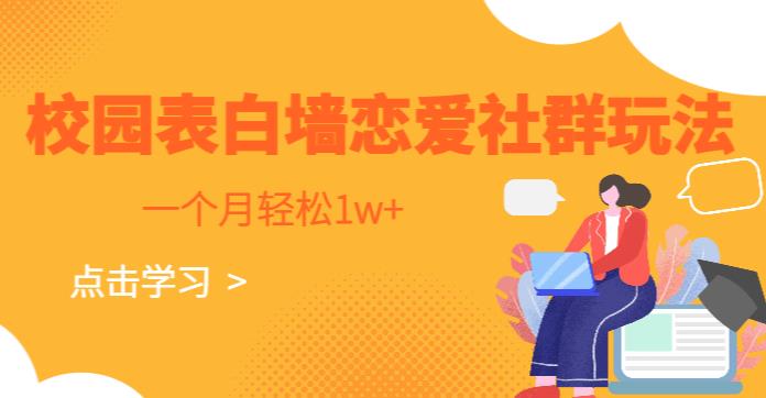 校园表白墙，恋爱社群玩法，一个月轻松1w+【揭秘】九峰网创-分享创业资讯-最新网络创业项目-分享最新赚钱项目九峰网创