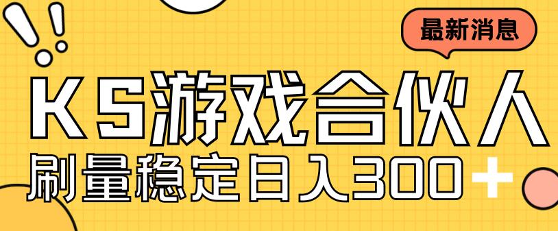 快手游戏合伙人新项目，新手小白也可日入300+，工作室可大量跑九峰网创-分享创业资讯-最新网络创业项目-分享最新赚钱项目九峰网创