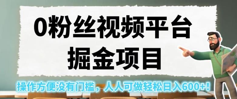 0粉丝视频平台掘金项目，操作方便没有门槛，人人可做轻松日入600+！【揭秘】九峰网创-分享创业资讯-最新网络创业项目-分享最新赚钱项目九峰网创