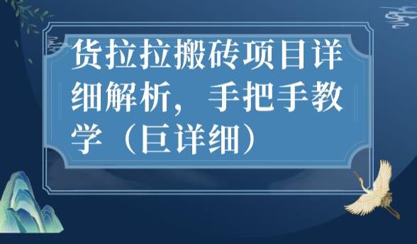 最新货拉拉搬砖项目详细解析，手把手教学（巨详细）九峰网创-分享创业资讯-最新网络创业项目-分享最新赚钱项目九峰网创