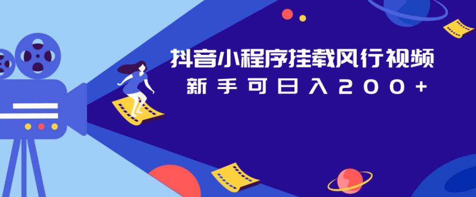 抖音小程序挂载风行视频，新手可日入200+九峰网创-分享创业资讯-最新网络创业项目-分享最新赚钱项目九峰网创