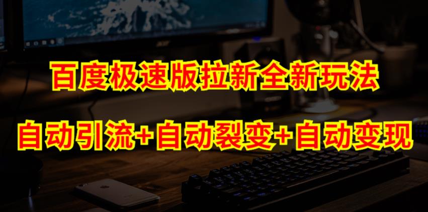 百度极速版拉新自动引流+自动裂变+自动变现系统【玩法思路+操作流程】九峰网创-分享创业资讯-最新网络创业项目-分享最新赚钱项目九峰网创
