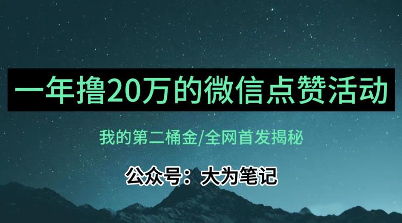 【保姆级教学】全网独家揭秘，年入20万的公众号评论点赞活动冷门项目九峰网创-分享创业资讯-最新网络创业项目-分享最新赚钱项目九峰网创