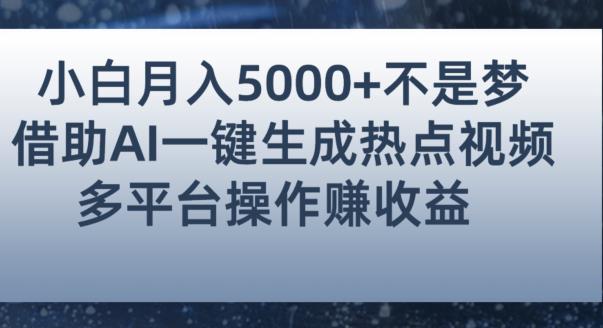 小白也能轻松月赚5000+！利用AI智能生成热点视频，全网多平台赚钱攻略【揭秘】九峰网创-分享创业资讯-最新网络创业项目-分享最新赚钱项目九峰网创