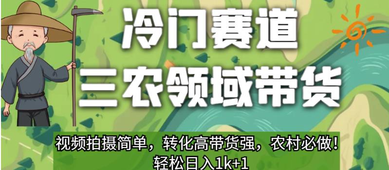 冷门赛道三农领域带货，视频拍摄简单，转化高带货强，农村必做！【揭秘】九峰网创-分享创业资讯-最新网络创业项目-分享最新赚钱项目九峰网创