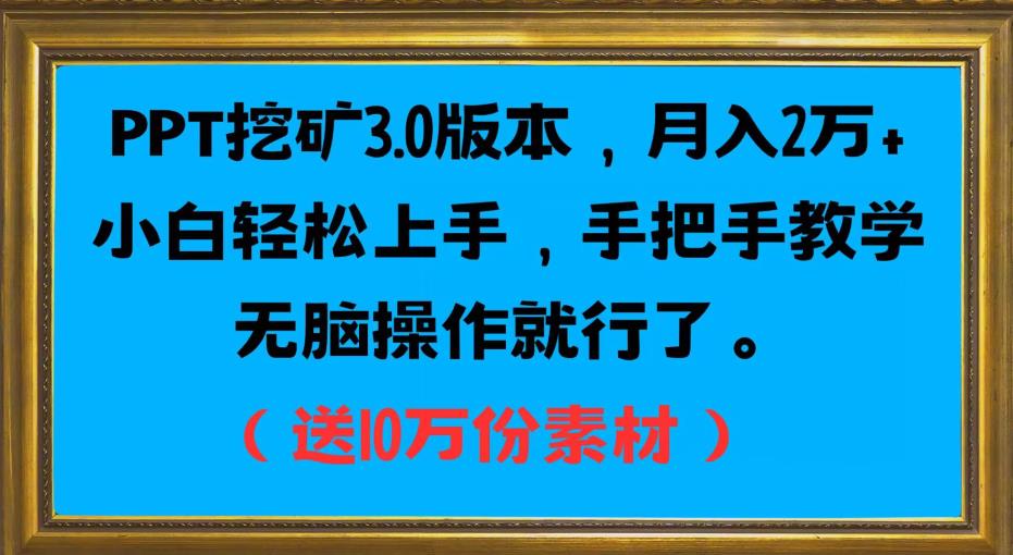 PPT挖矿3.0版本，月入2万小白轻松上手，手把手教学无脑操作就行了（送10万份素材）九峰网创-分享创业资讯-最新网络创业项目-分享最新赚钱项目九峰网创