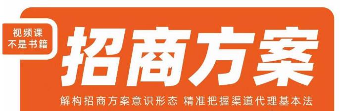 王昕招商方案，解构招商方案意识形态，精准把握渠道代理基本法九峰网创-分享创业资讯-最新网络创业项目-分享最新赚钱项目九峰网创