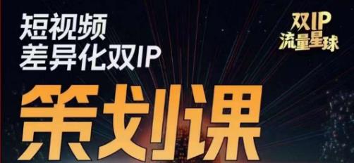 干饭人伊伊莫大虾流量星球，​短视频差异化双IP策划课（2023新版）九峰网创-分享创业资讯-最新网络创业项目-分享最新赚钱项目九峰网创
