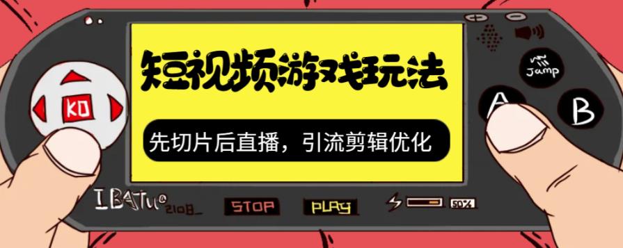 抖音短视频游戏玩法，先切片后直播带游戏资源九峰网创-分享创业资讯-最新网络创业项目-分享最新赚钱项目九峰网创