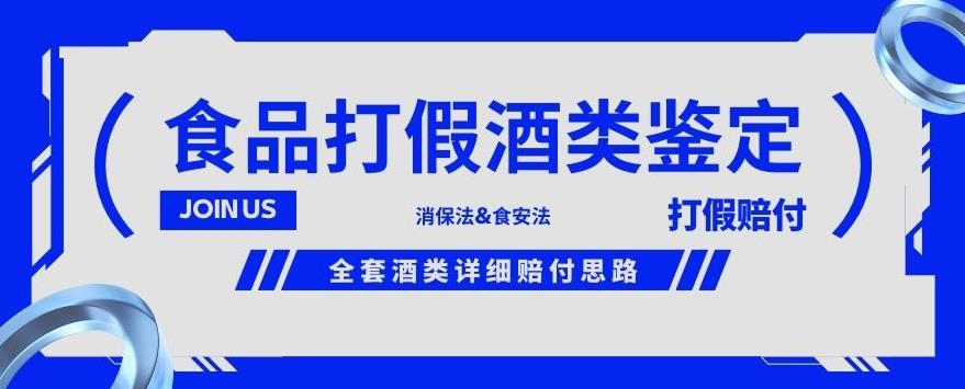 酒类食品鉴定方法合集-打假赔付项目，全套酒类详细赔付思路【仅揭秘】九峰网创-分享创业资讯-最新网络创业项目-分享最新赚钱项目九峰网创