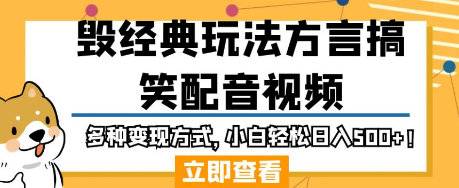 毁经典玩法方言搞笑配音视频，多种变现方式，小白轻松日入500+！九峰网创-分享创业资讯-最新网络创业项目-分享最新赚钱项目九峰网创