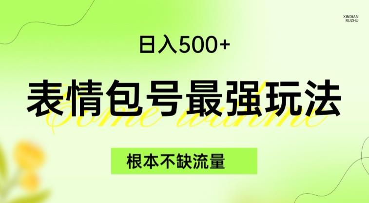 表情包最强玩法，根本不缺流量，5种变现渠道，无脑复制日入500+【揭秘】九峰网创-分享创业资讯-最新网络创业项目-分享最新赚钱项目九峰网创