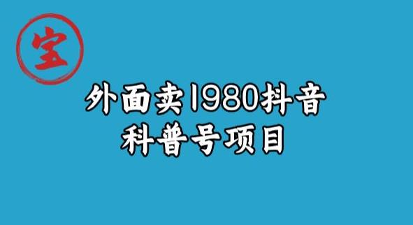 宝哥揭秘外面卖1980元抖音科普号项目九峰网创-分享创业资讯-最新网络创业项目-分享最新赚钱项目九峰网创