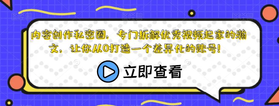 内容创作私密圈，专门拆解优秀视频起家的瀚文，让你从0打造一个差异化的账号！九峰网创-分享创业资讯-最新网络创业项目-分享最新赚钱项目九峰网创