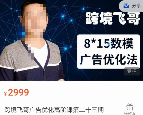 跨境飞哥·广告优化高阶课第二十三期，​8*15数模广告优化法，用数据驱动决策九峰网创-分享创业资讯-最新网络创业项目-分享最新赚钱项目九峰网创