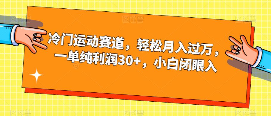 冷门运动赛道，轻松月入过万，一单纯利润30+，小白闭眼入【揭秘】九峰网创-分享创业资讯-最新网络创业项目-分享最新赚钱项目九峰网创