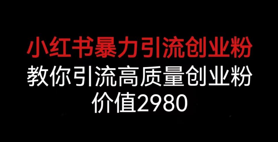 日引200+创业粉，一张图片配一段话，稳定不封号【揭秘】九峰网创-分享创业资讯-最新网络创业项目-分享最新赚钱项目九峰网创