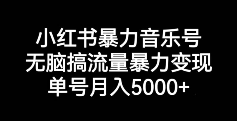 小红书暴力音乐号，无脑搞流量暴力变现，单号月入5000+九峰网创-分享创业资讯-最新网络创业项目-分享最新赚钱项目九峰网创
