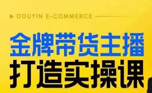 金牌带货主播打造实操课，直播间小公主丹丹老师告诉你，百万主播不可追，高效复制是王道！九峰网创-分享创业资讯-最新网络创业项目-分享最新赚钱项目九峰网创