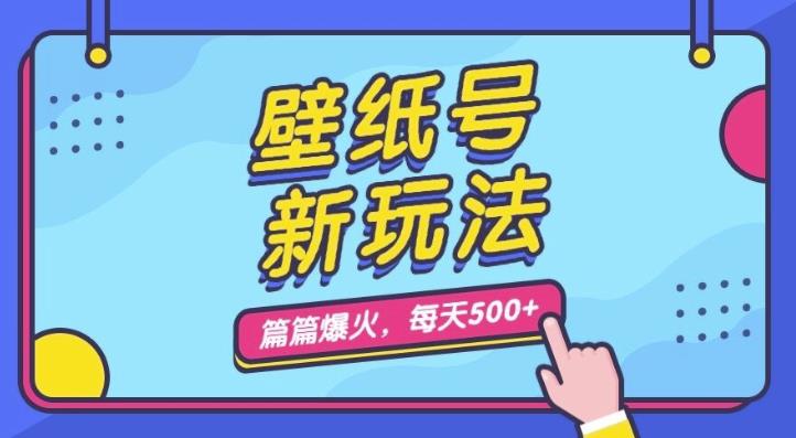 壁纸号新玩法，篇篇流量1w+，每天5分钟收益500，保姆级教学【揭秘】九峰网创-分享创业资讯-最新网络创业项目-分享最新赚钱项目九峰网创