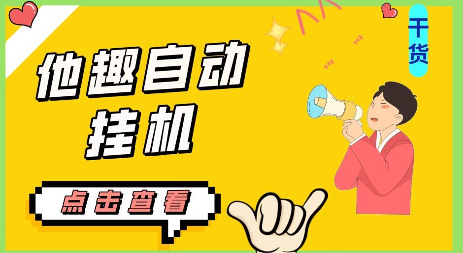 最新他趣聊天挂机项目，单设备一天收益轻松30-50+【挂机脚本+详细教程】九峰网创-分享创业资讯-最新网络创业项目-分享最新赚钱项目九峰网创