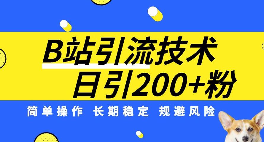 B站引流技术：每天引流200精准粉，简单操作，长期稳定，规避风险九峰网创-分享创业资讯-最新网络创业项目-分享最新赚钱项目九峰网创