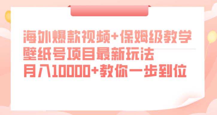 海外爆款视频+保姆级教学，壁纸号项目最新玩法，月入10000+教你一步到位【揭秘】九峰网创-分享创业资讯-最新网络创业项目-分享最新赚钱项目九峰网创