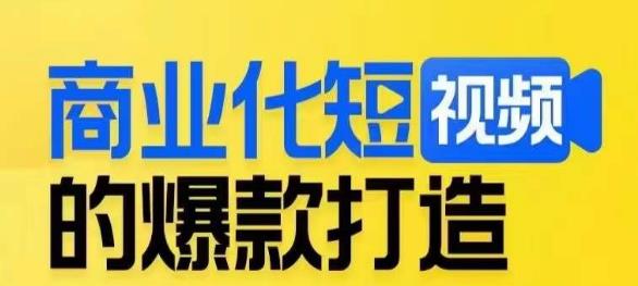 商业化短视频的爆款打造课，带你揭秘爆款短视频的底层逻辑九峰网创-分享创业资讯-最新网络创业项目-分享最新赚钱项目九峰网创