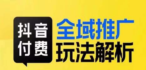 抖音付费全域推广玩法解析，抓住平台红利，小付费撬动大流量九峰网创-分享创业资讯-最新网络创业项目-分享最新赚钱项目九峰网创