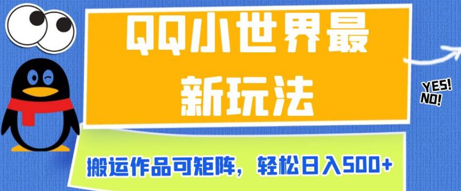 QQ小世界最新玩法，搬运作品可矩阵，轻松日入500+【揭秘】九峰网创-分享创业资讯-最新网络创业项目-分享最新赚钱项目九峰网创