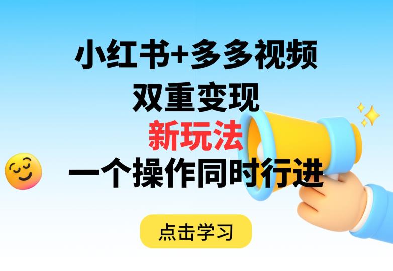 多多视频+小红书，双重变现新玩法，可同时进行【揭秘】九峰网创-分享创业资讯-最新网络创业项目-分享最新赚钱项目九峰网创