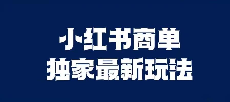 小红书商单最新独家玩法，剪辑时间短，剪辑难度低，能批量做号【揭秘】九峰网创-分享创业资讯-最新网络创业项目-分享最新赚钱项目九峰网创