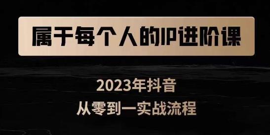 属于创作者的IP进阶课，短视频从0-1，思维与认知实操，3大商业思维，4大基础认知九峰网创-分享创业资讯-最新网络创业项目-分享最新赚钱项目九峰网创