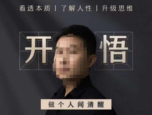 子非鱼·开悟-做个人间清醒2.0，成功者不愿透露的秘密，看透本质，了解人性，升级思维九峰网创-分享创业资讯-最新网络创业项目-分享最新赚钱项目九峰网创