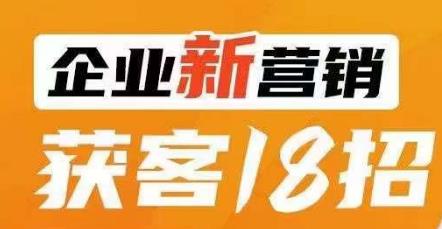 企业新营销获客18招，传统企业转型必学，让您的生意更好做！九峰网创-分享创业资讯-最新网络创业项目-分享最新赚钱项目九峰网创