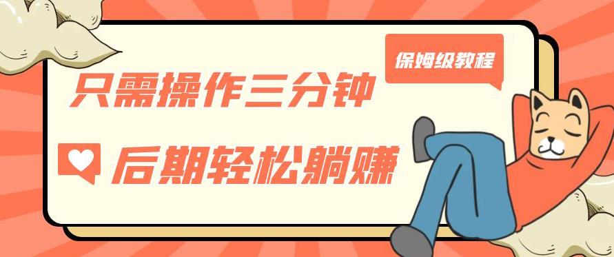 只需操作三分钟，获得被动美金收入，后期轻松躺赚，保姆级教程【揭秘】九峰网创-分享创业资讯-最新网络创业项目-分享最新赚钱项目九峰网创