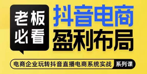 老板必看-抖音电商盈利布局，公开揭秘抖音电商全域布局打法九峰网创-分享创业资讯-最新网络创业项目-分享最新赚钱项目九峰网创
