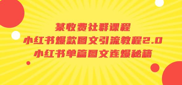 某收费社群课程：小红书爆款图文引流教程2.0+小红书单篇图文连爆秘籍九峰网创-分享创业资讯-最新网络创业项目-分享最新赚钱项目九峰网创