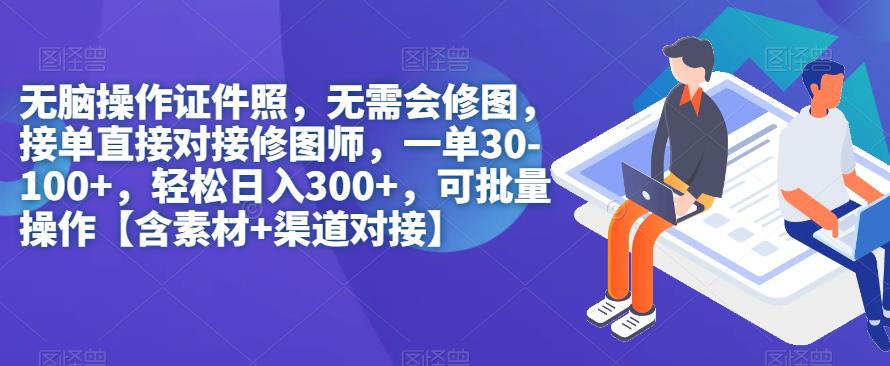 无脑操作证件照，无需会修图，轻松日入300+，可批量操作【含素材+渠道对接】九峰网创-分享创业资讯-最新网络创业项目-分享最新赚钱项目九峰网创