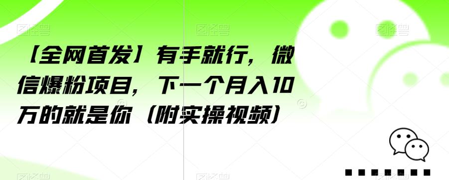 【全网首发】有手就行，微信爆粉项目，下一个月入10万的就是你（附实操视频）【揭秘】九峰网创-分享创业资讯-最新网络创业项目-分享最新赚钱项目九峰网创