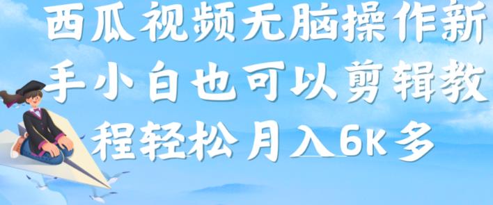 西瓜视频搞笑号，无脑操作新手小白也可月入6K九峰网创-分享创业资讯-最新网络创业项目-分享最新赚钱项目九峰网创