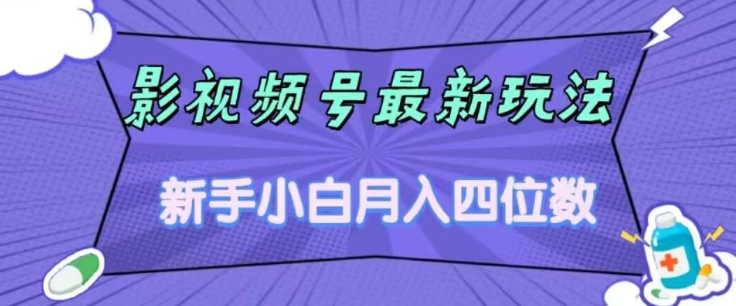 影视号最新玩法，新手小白月入四位数，零粉直接上手【揭秘】九峰网创-分享创业资讯-最新网络创业项目-分享最新赚钱项目九峰网创