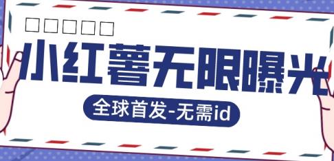 全球首发-小红薯无需id无限曝光术-比苹果15更香的技术九峰网创-分享创业资讯-最新网络创业项目-分享最新赚钱项目九峰网创